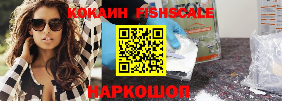 Кокаин Эквадор  КОКАИН Fish Scale  Вход с VPN  Красный Сулин 