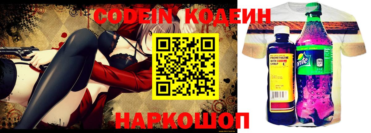 Кодеиновый сироп Lean Purple Drank  Codein напиток Lean (лин)  Красный Сулин  Вход с VPN 